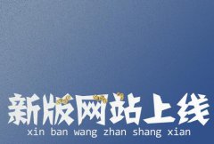熱烈慶祝我司網(wǎng)站全新改版上線